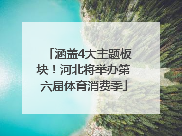 涵盖4大主题板块！河北将举办第六届体育消费季